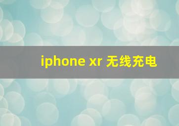 iphone xr 无线充电